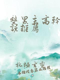 双男主高干文小说推荐