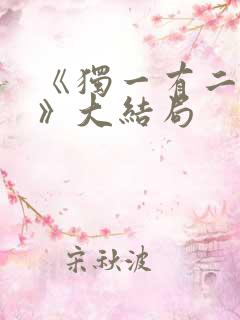 《独一有二的她》大结局