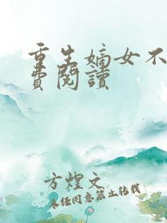 重生嫡女不善免费阅读