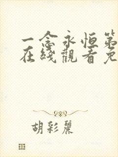 一念永恒第三季在线观看免费完整版