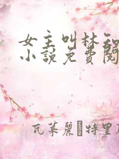 女主叫林知夏的小说免费阅读