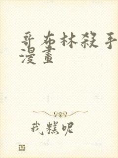 哥布林杀手外传漫画