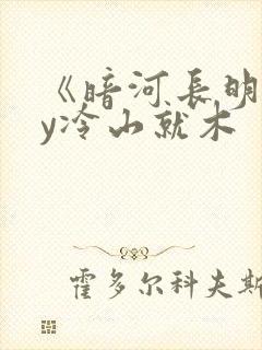 《暗河长明》by冷山就木