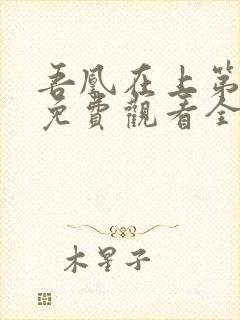 吾凰在上第二季免费观看全集