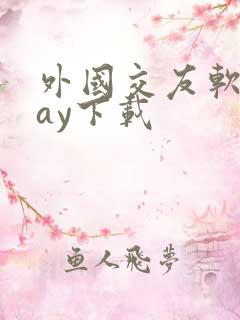 外国交友软件hay下载