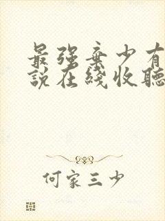 最强弃少有声小说在线收听