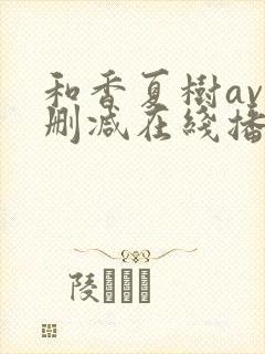 和香夏树av无删减在线播放