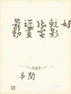 最近比较好看的动画电影