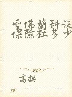 雪佛兰科沃兹后保险杠多少钱一个