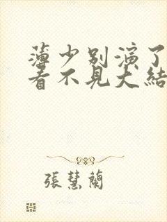 薄少别演了夫人看不见大结局