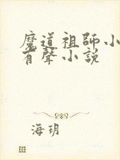 魔道祖师小说听有声小说