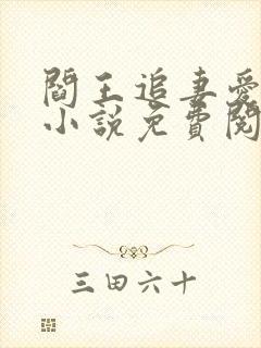 阎王追妻爱成殇小说免费阅读