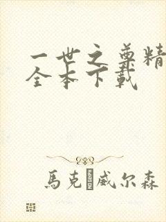 一世之尊精校版全本下载