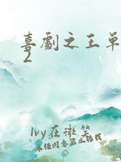 喜剧之王单口季 2