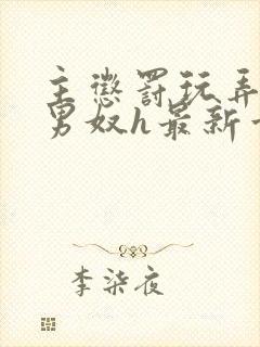 主惩罚玩弄调教男奴h最新章节