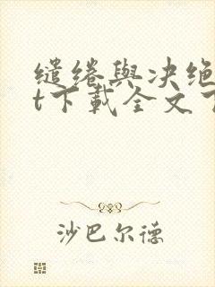 缱绻与决绝txt下载全文下载