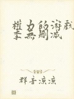 权力的游戏第八季无删减