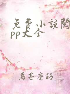 免费小说阅读app大全