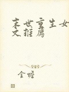 末世重生女主爽文推荐