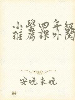 小学四年级上册推荐课外阅读书目