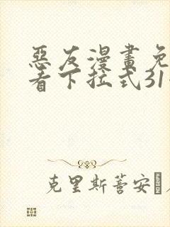 恶友漫画免费观看下拉式31漫画网