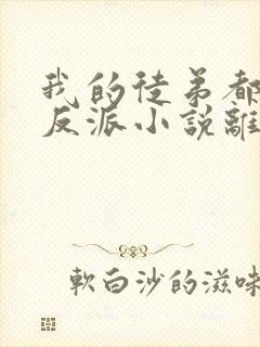 我的徒弟都是大反派小说离线下载