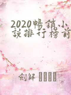2020畅销小说排行榜前十名必看