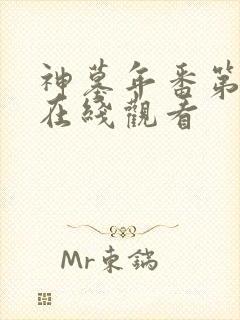 神墓年番第三集在线观看