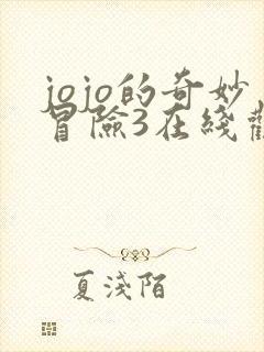 jojo的奇妙冒险3在线观看高清完整