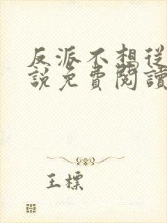 反派不想从良小说免费阅读全文最新章节