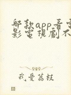 哪款app看电影电视剧不收费