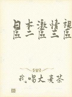 日本激情视频一区二区三区