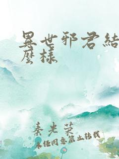 异世邪君结局怎么样