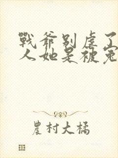 战爷别虐了,夫人她是被冤枉的全文免费阅读