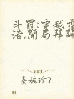 斗罗:穿越霍雨浩,开局拜师药老最新版