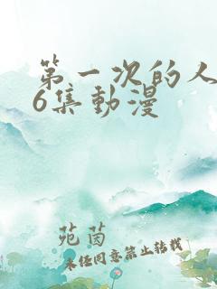 第一次的人妻第6集动漫