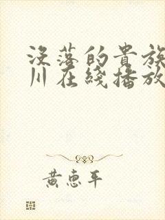 没落的贵族琉璃川在线播放