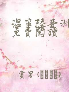 温宁陆晋洲全文免费阅读