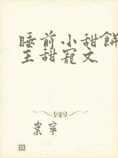 睡前小甜饼双男主甜宠文