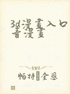 3d漫画入口爱看漫画