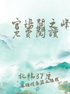 官场关之峰小说免费阅读