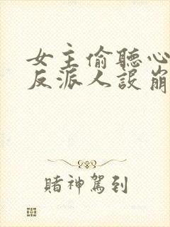 女主偷听心声我反派人设崩了唐瑜