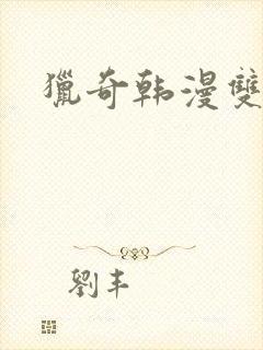 猎奇韩漫双男主