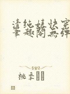 清纯婊快穿楚媚笔趣阁无弹窗全文阅读