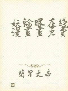 妖轮眼在线阅读漫画画免费读漫画下拉式