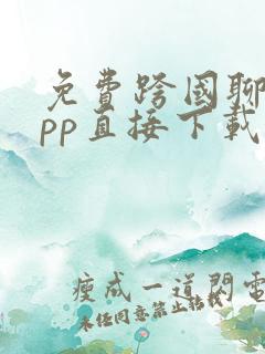 免费跨国聊天app直接下载