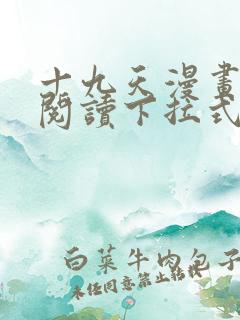 十九天漫画免费阅读下拉式六漫画