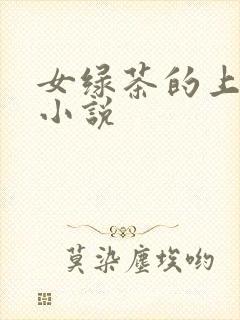 女绿茶的上位 小说