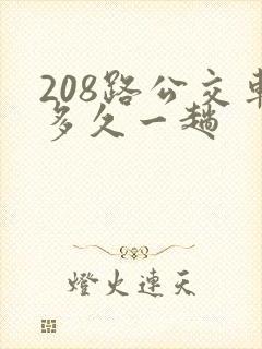 208路公交车多久一趟