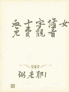 血十字修女漫画免费观看